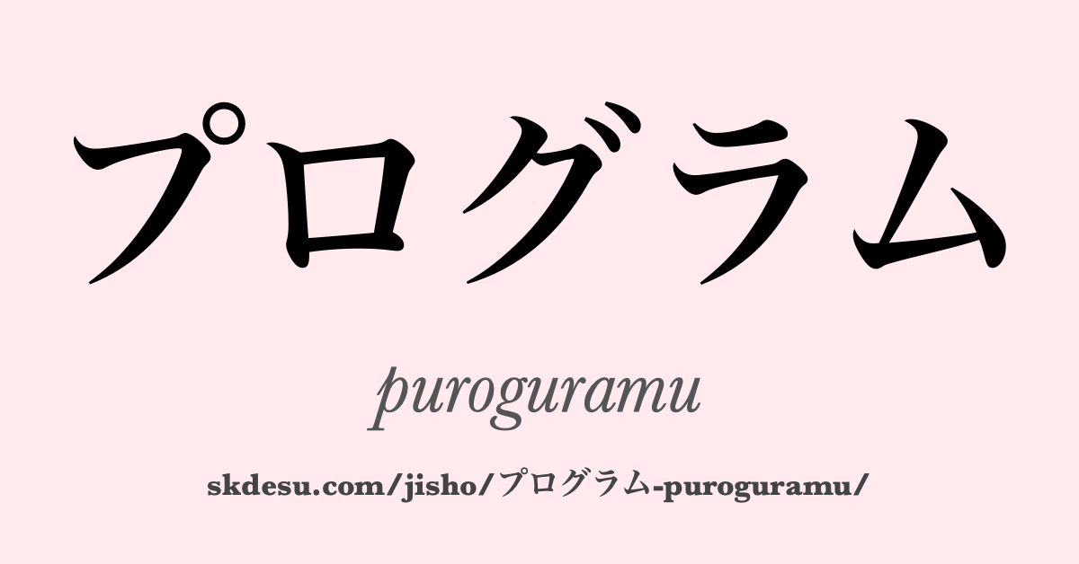 プログラム
