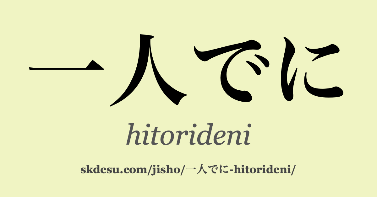一人でに