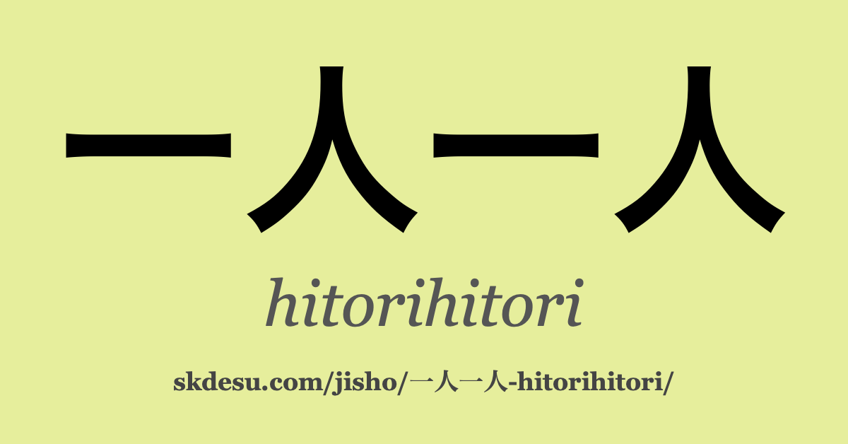一人一人