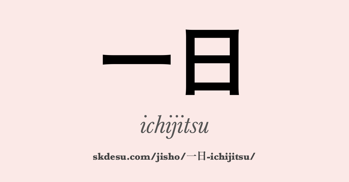 一日