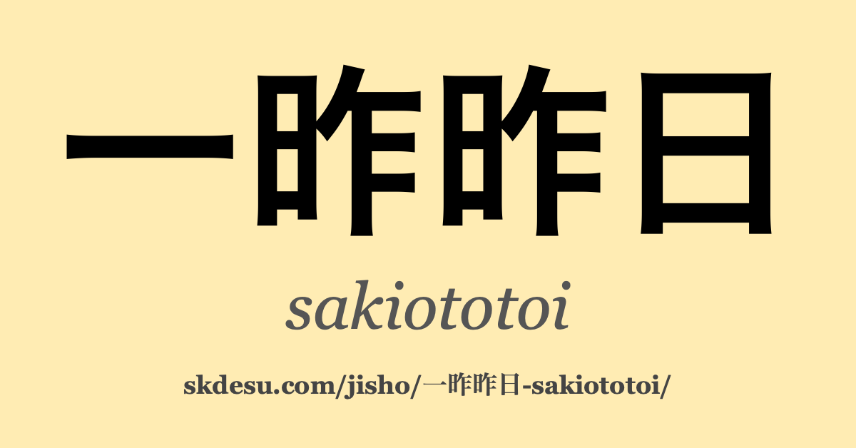 一昨昨日