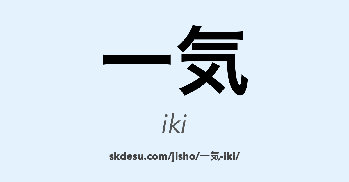 一気