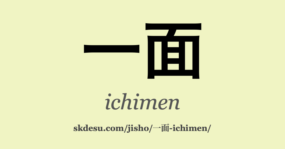 一面