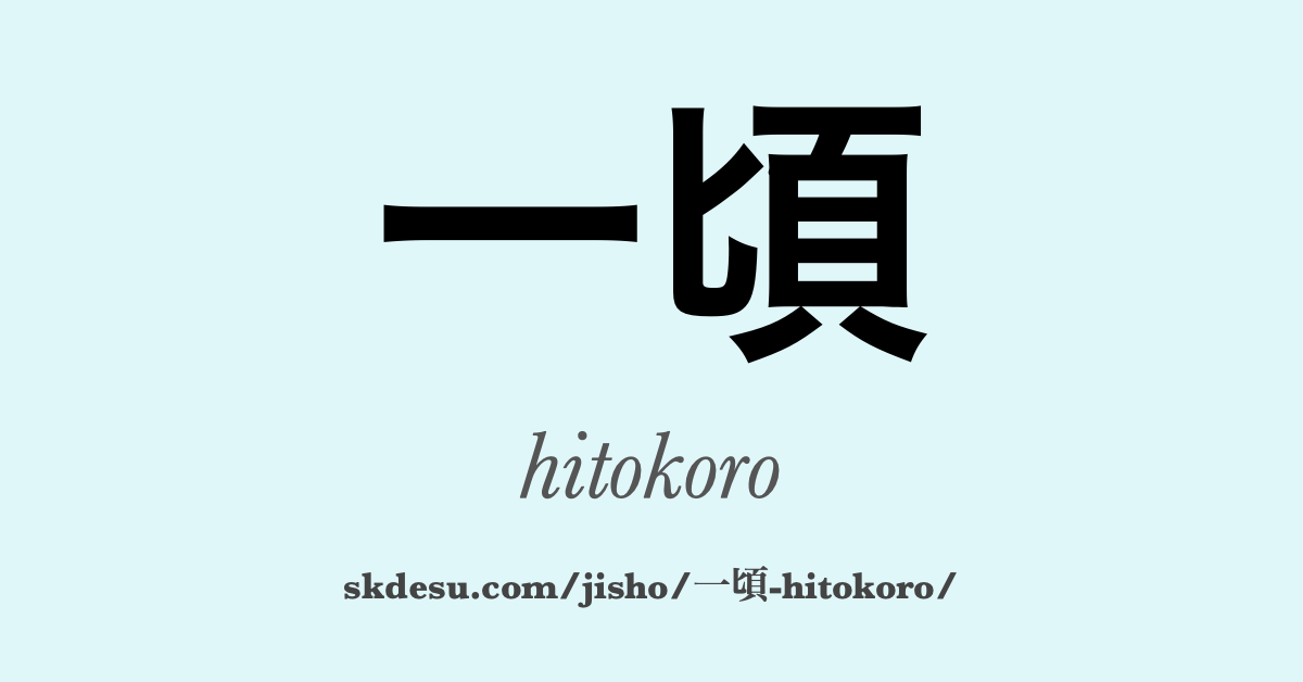 一頃