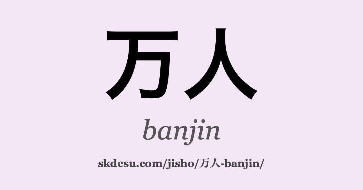万人