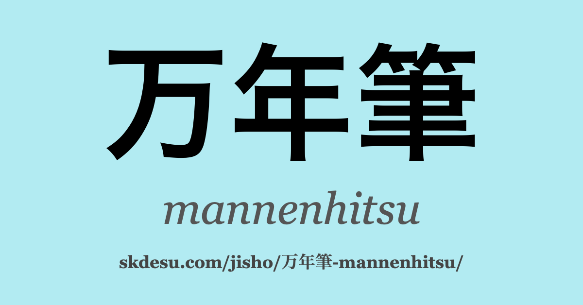 万年筆