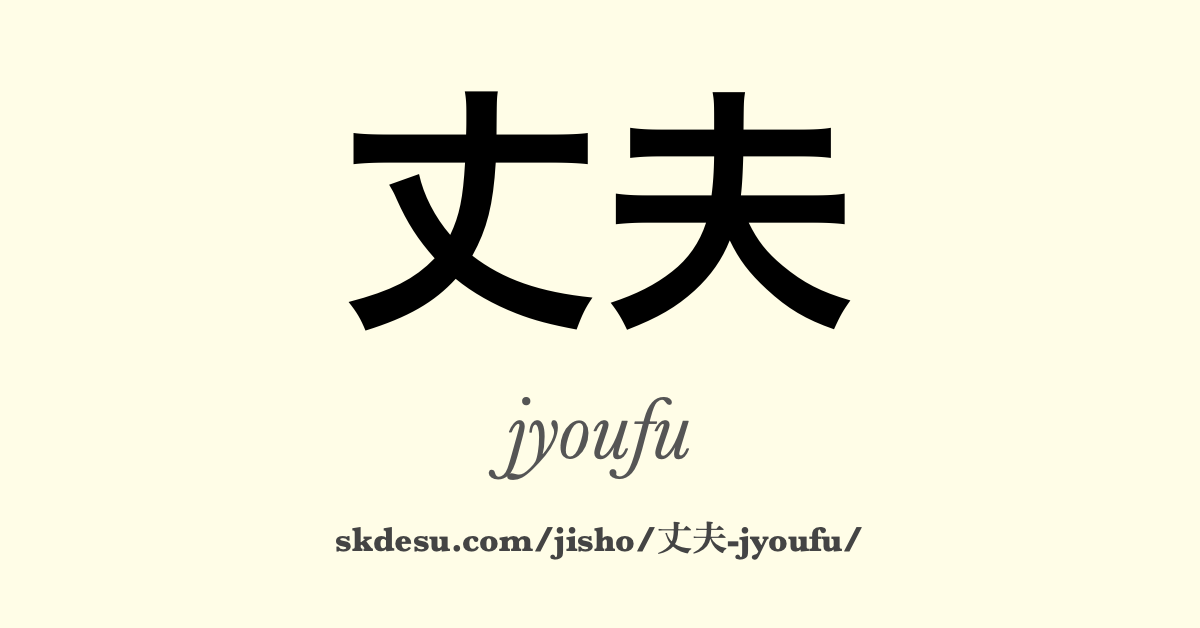 丈夫