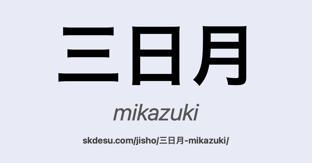 三日月