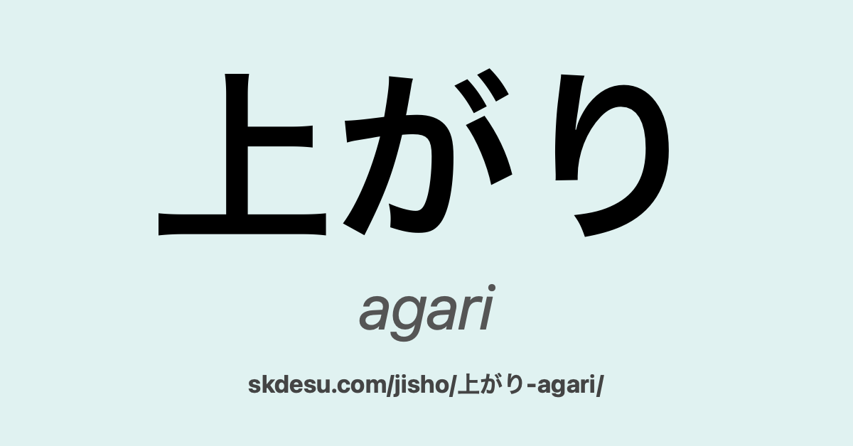上がり