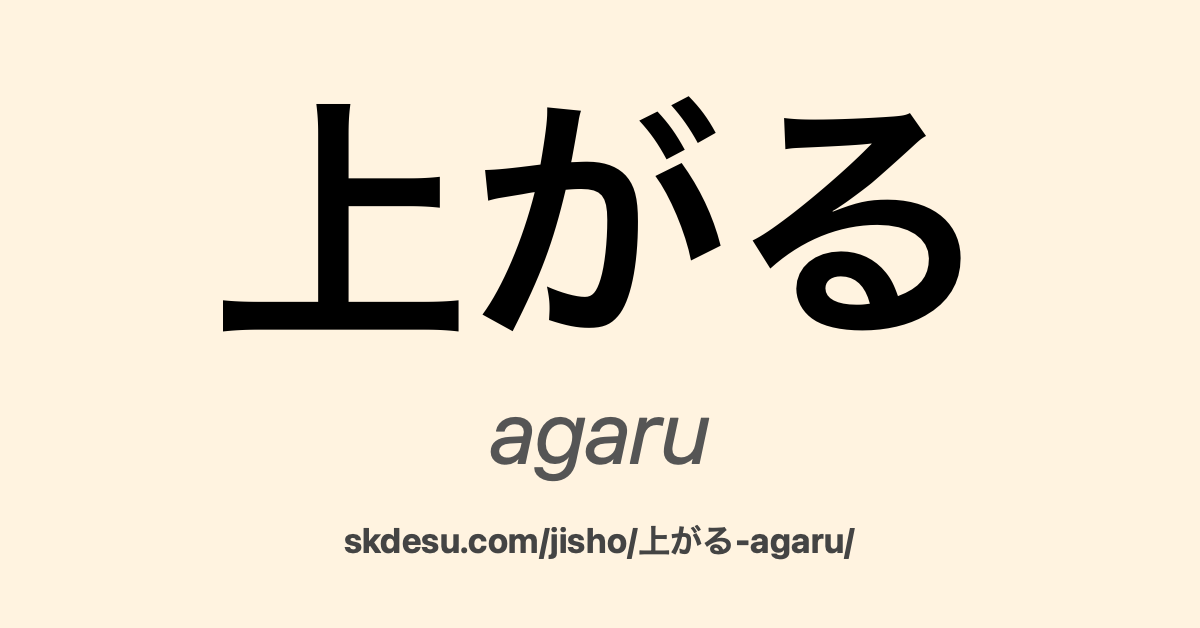 上がる