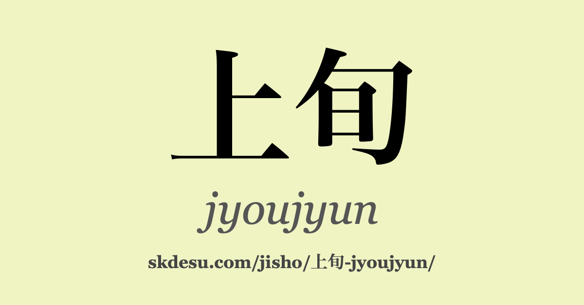 上旬