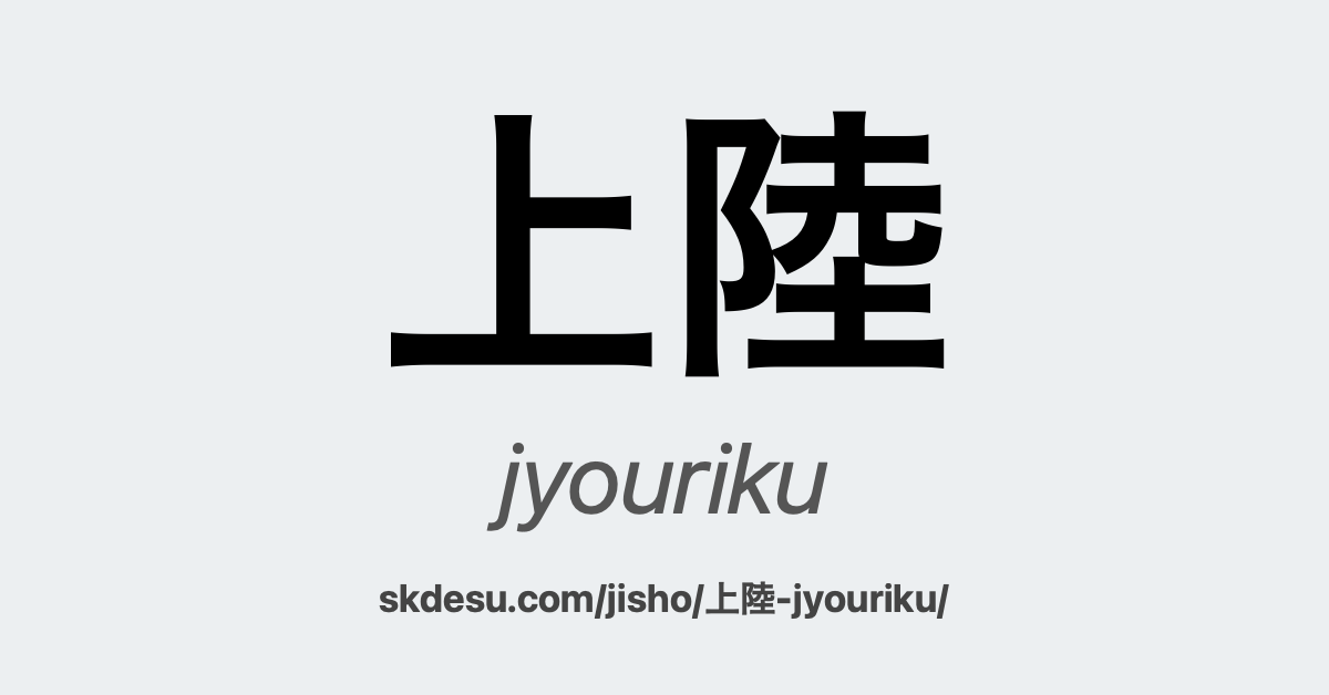 上陸