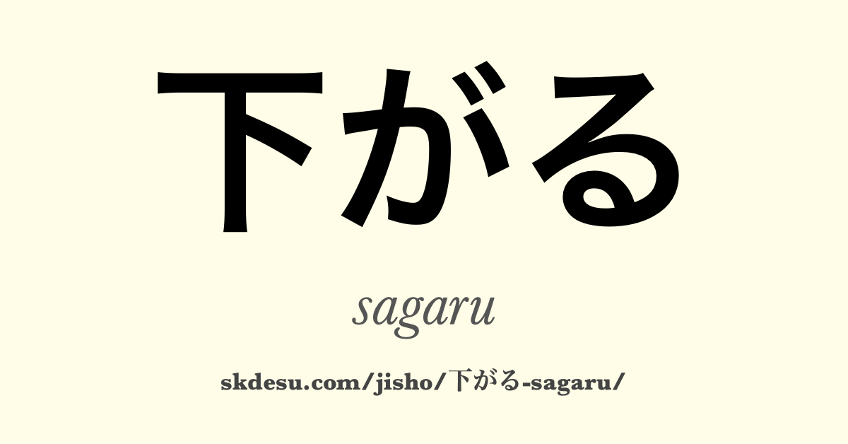 下がる