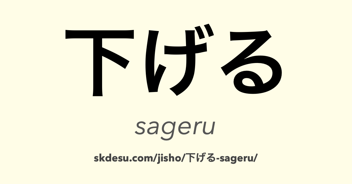 下げる