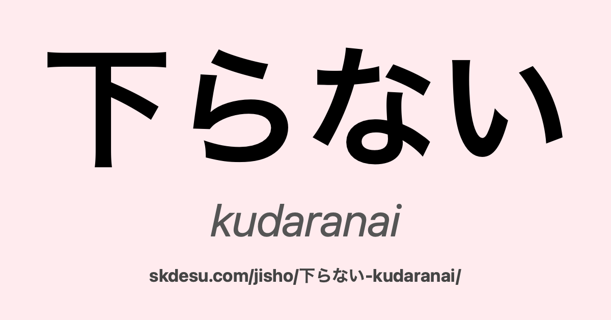 下らない
