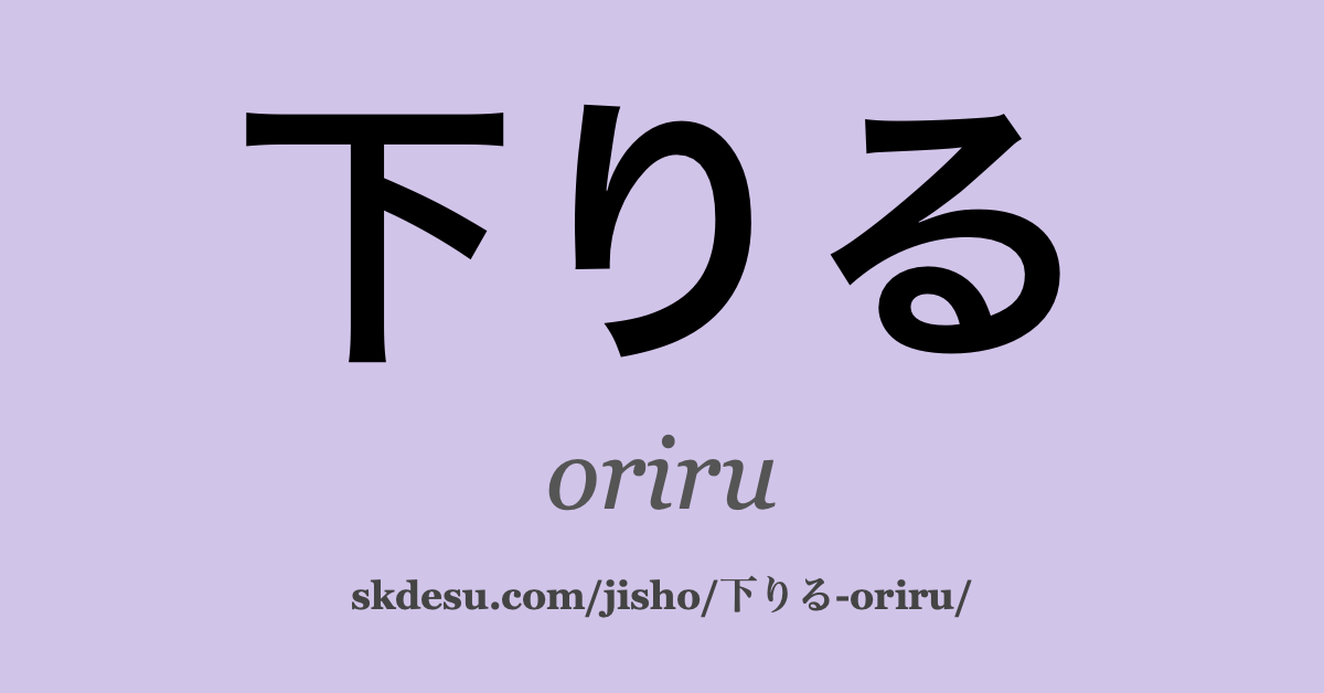 下りる