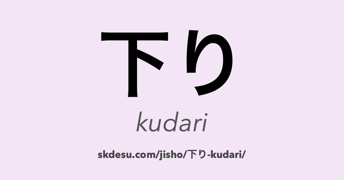 下り
