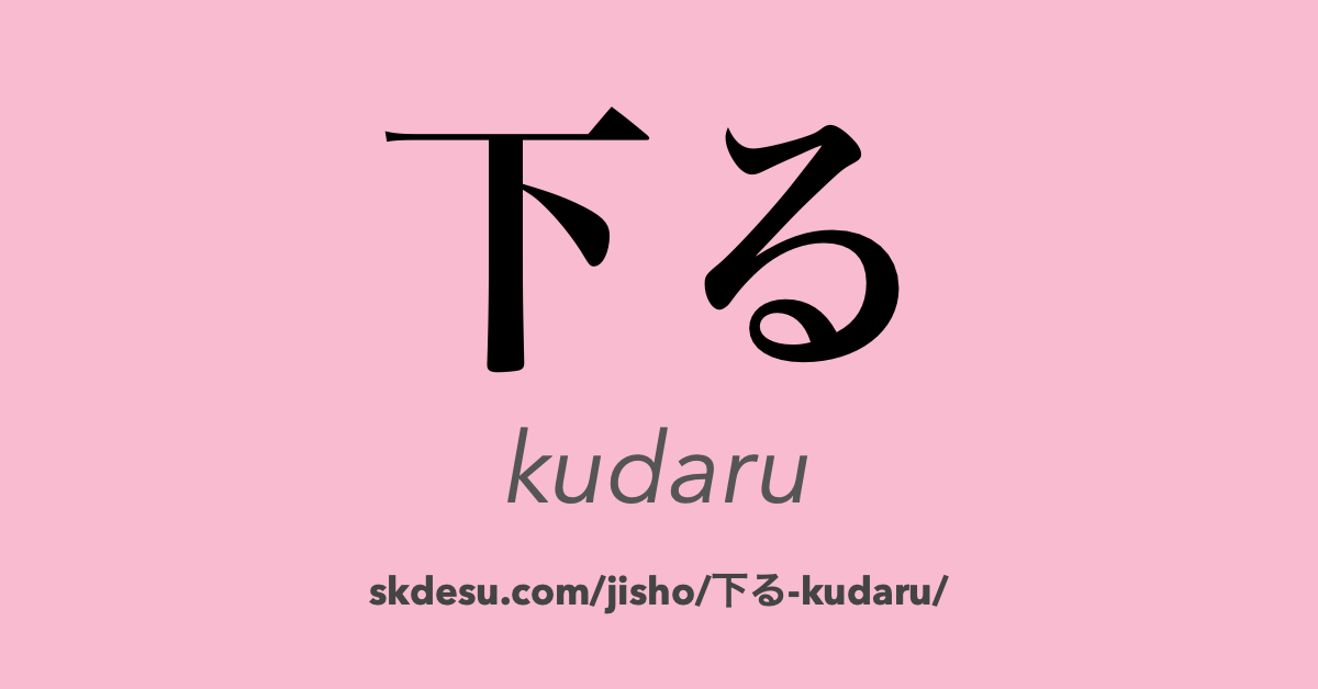下る