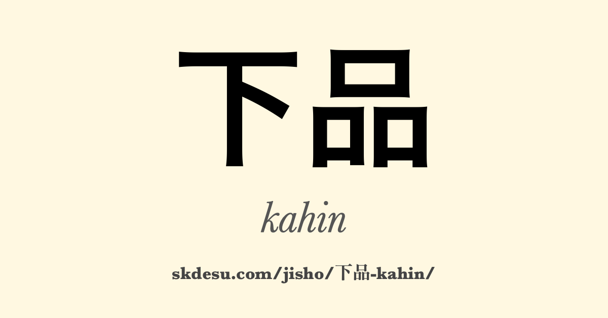 下品