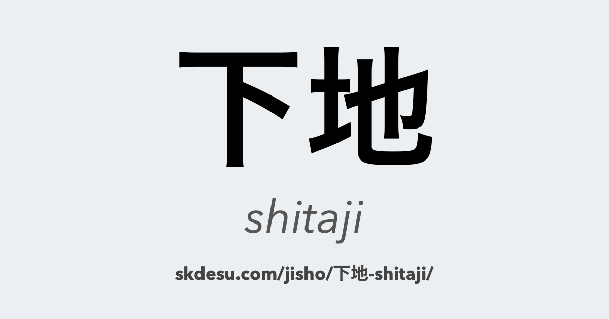 下地