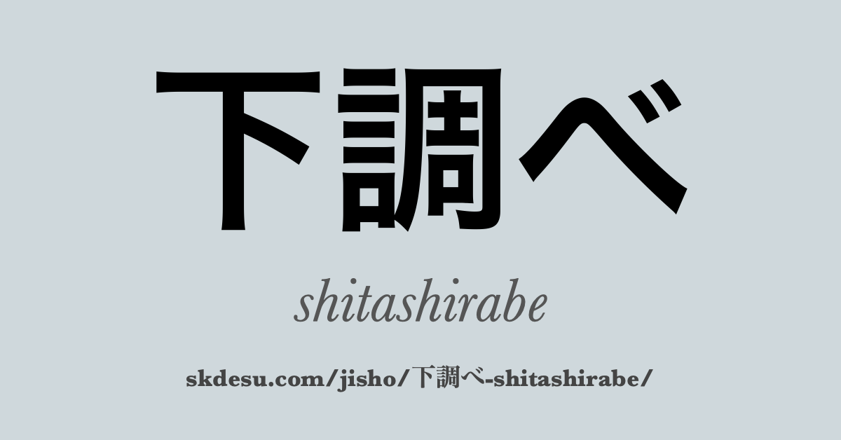 下調べ