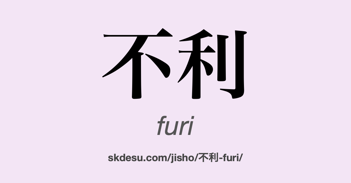 不利