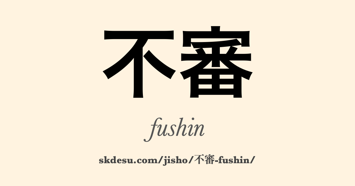 不審