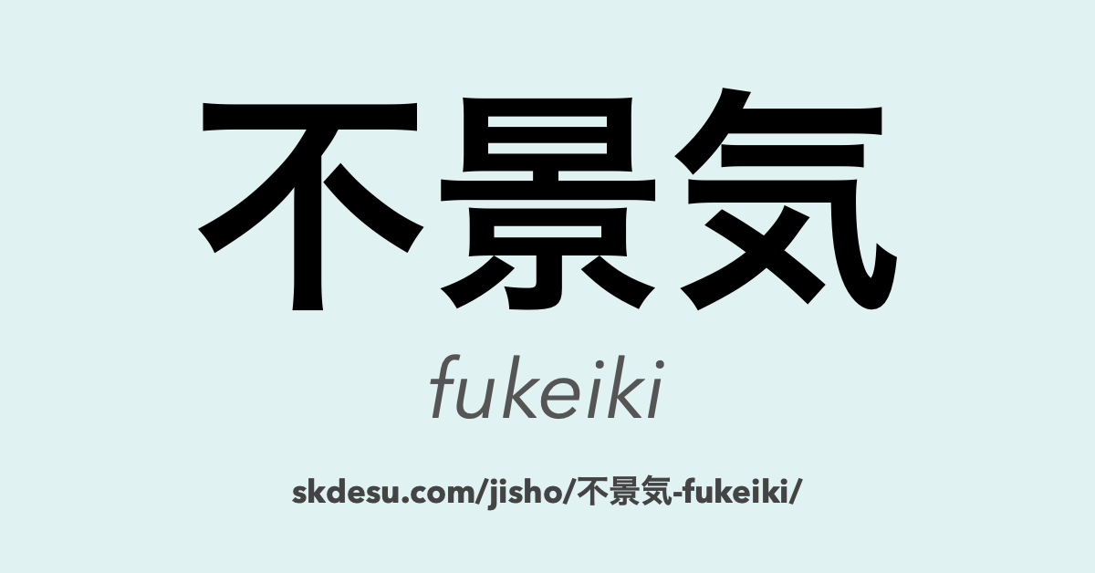 不景気