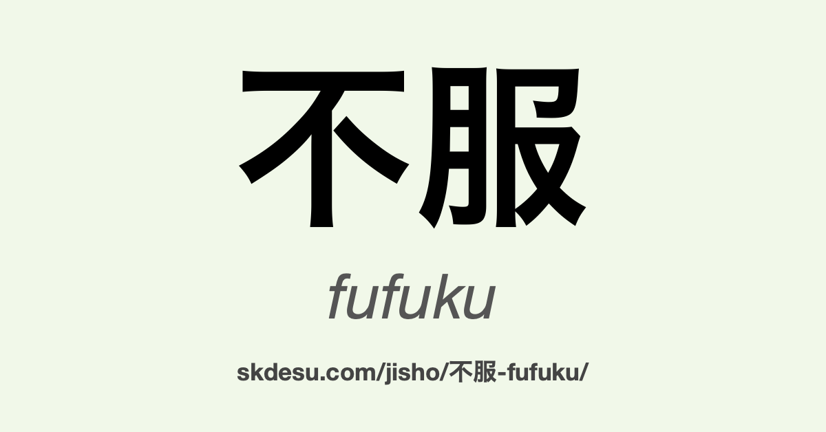 不服