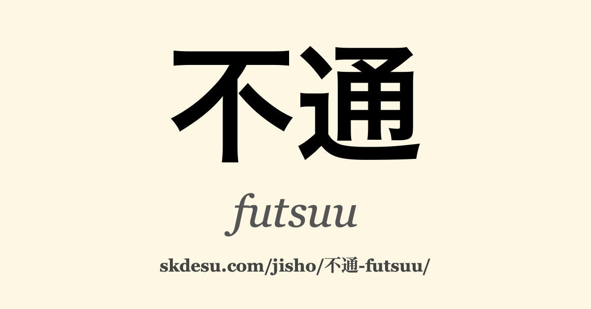 不通