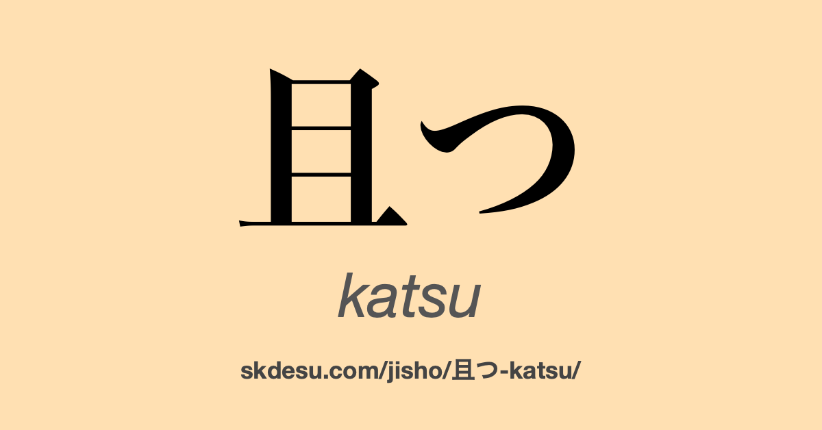 且つ