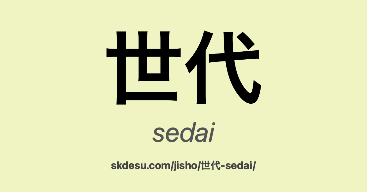 世代