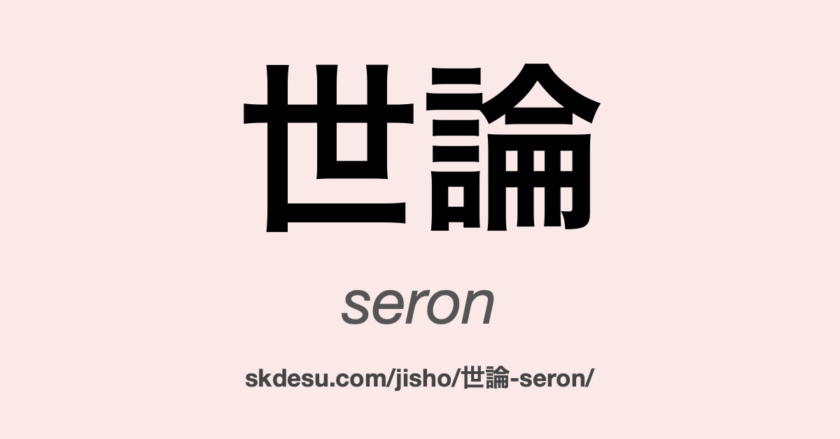世論