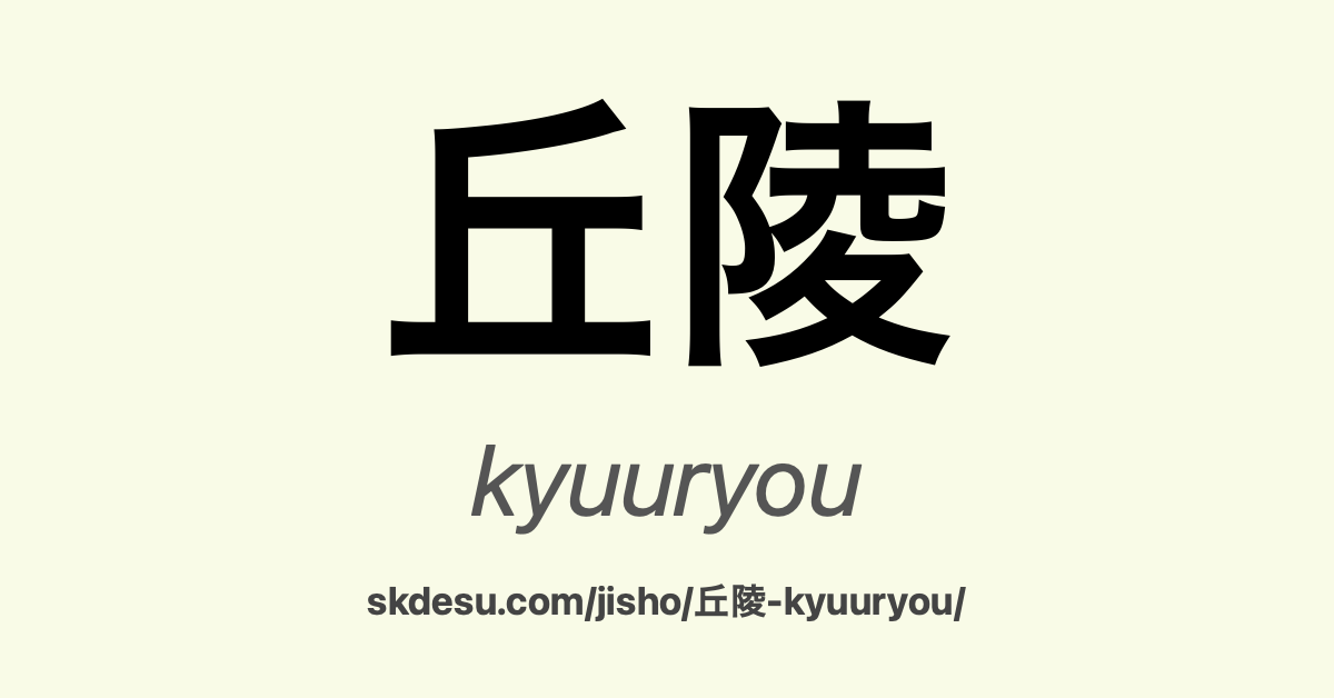 丘陵