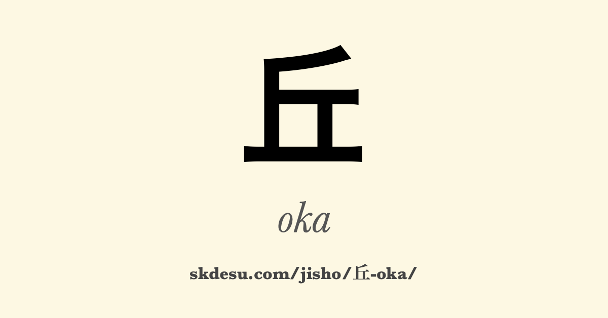 丘