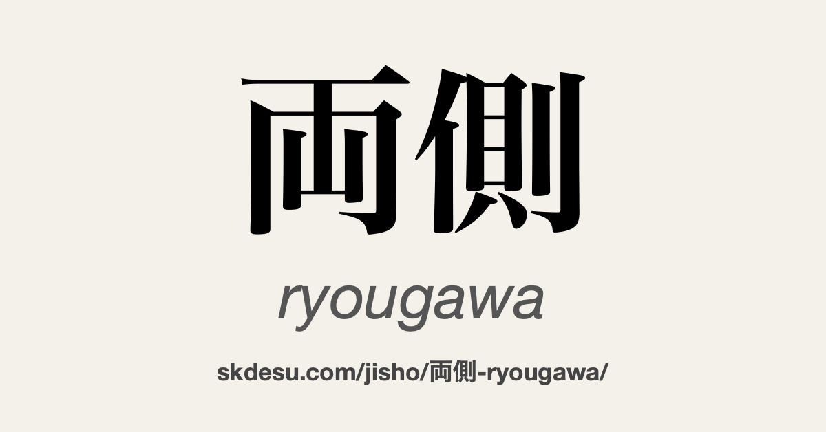 両側