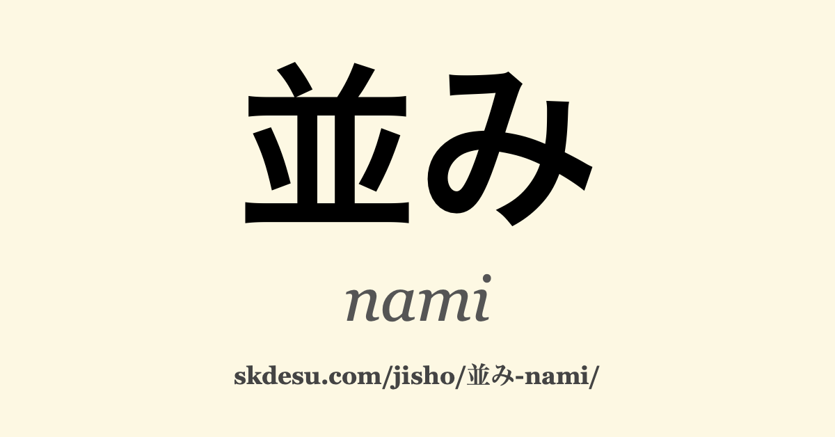 並み