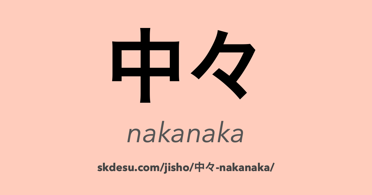 中々