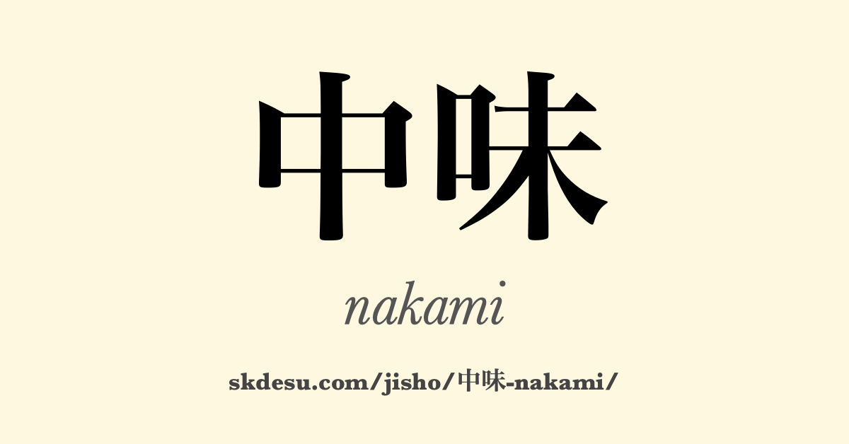 中味