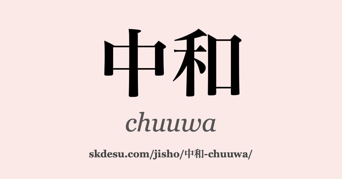 中和