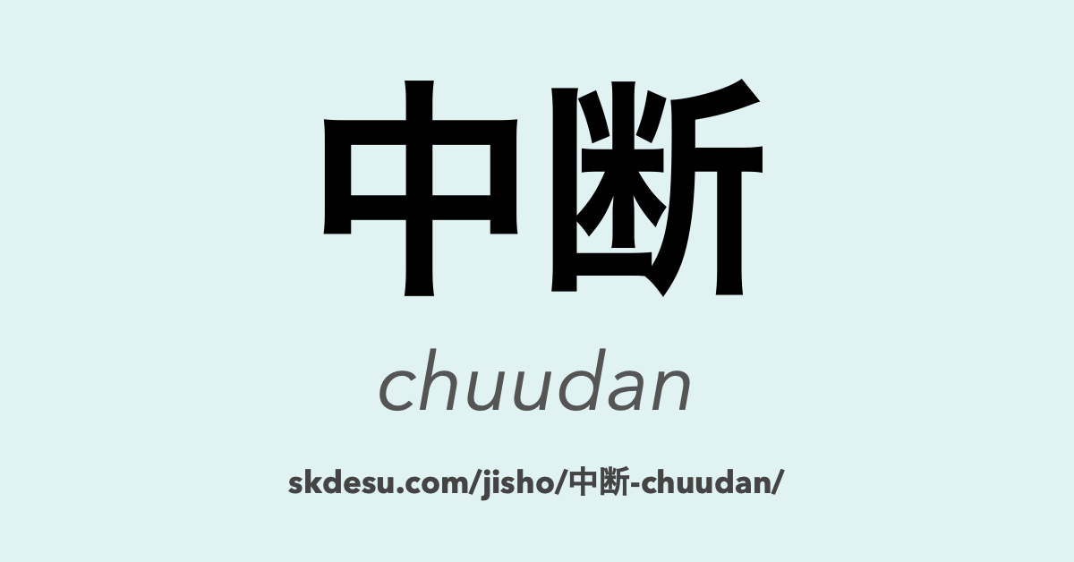 中断