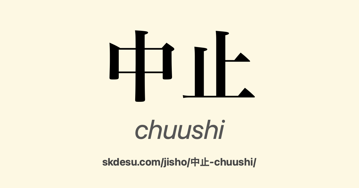 中止