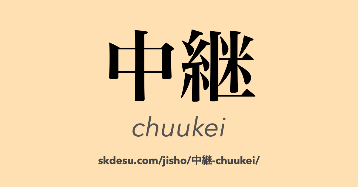 中継