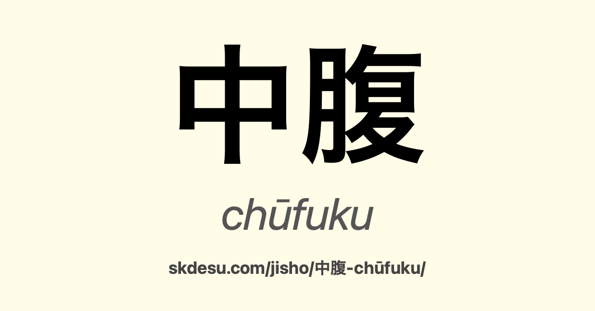 中腹