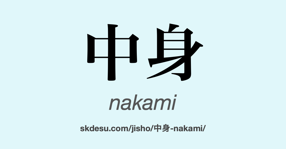 中身