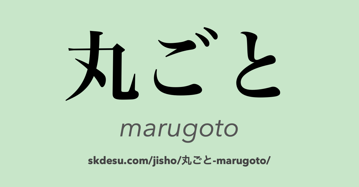 丸ごと