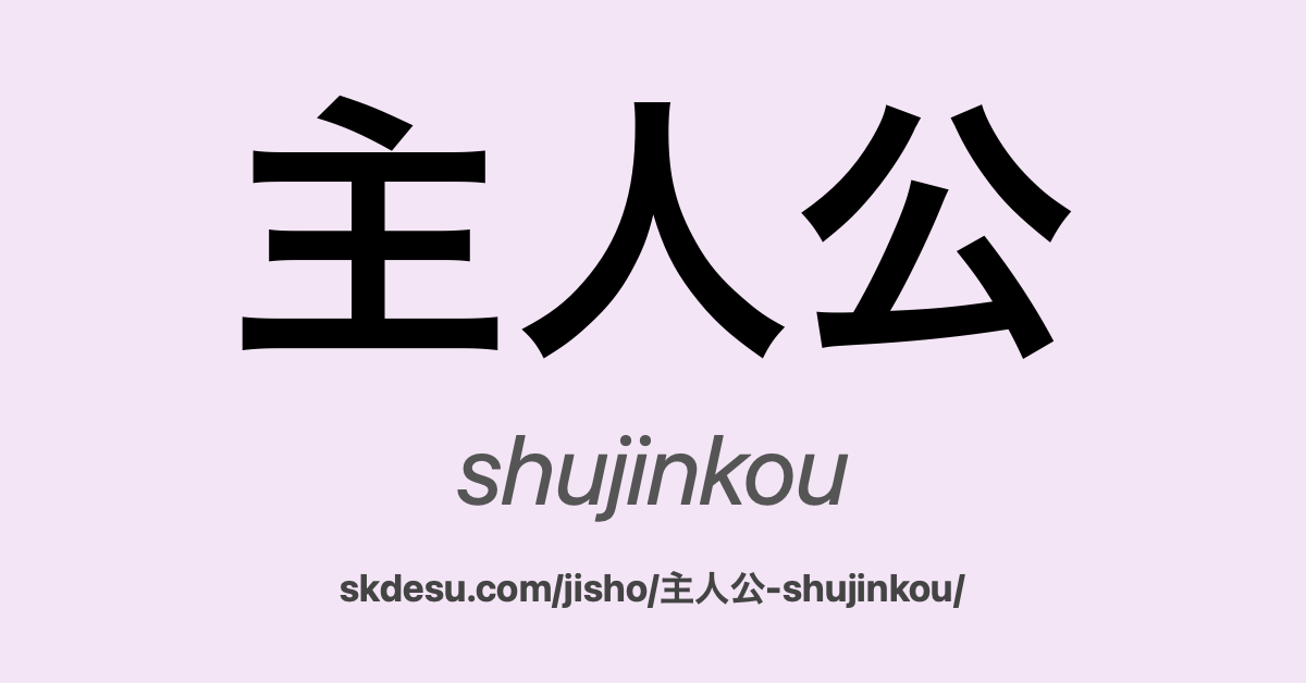 主人公