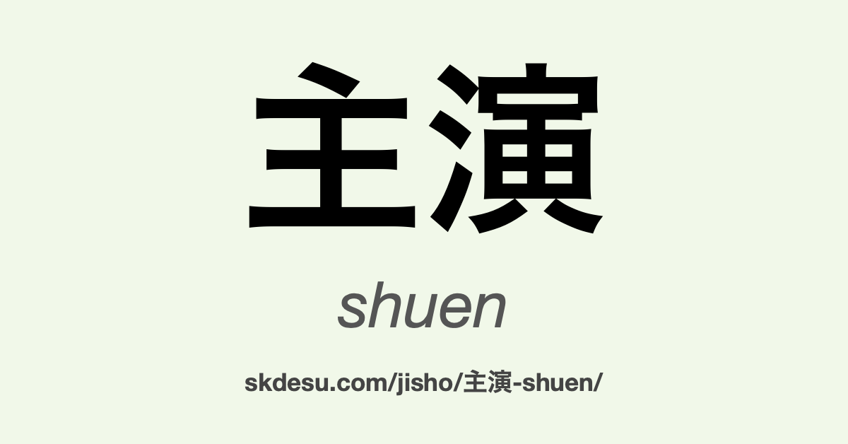 主演