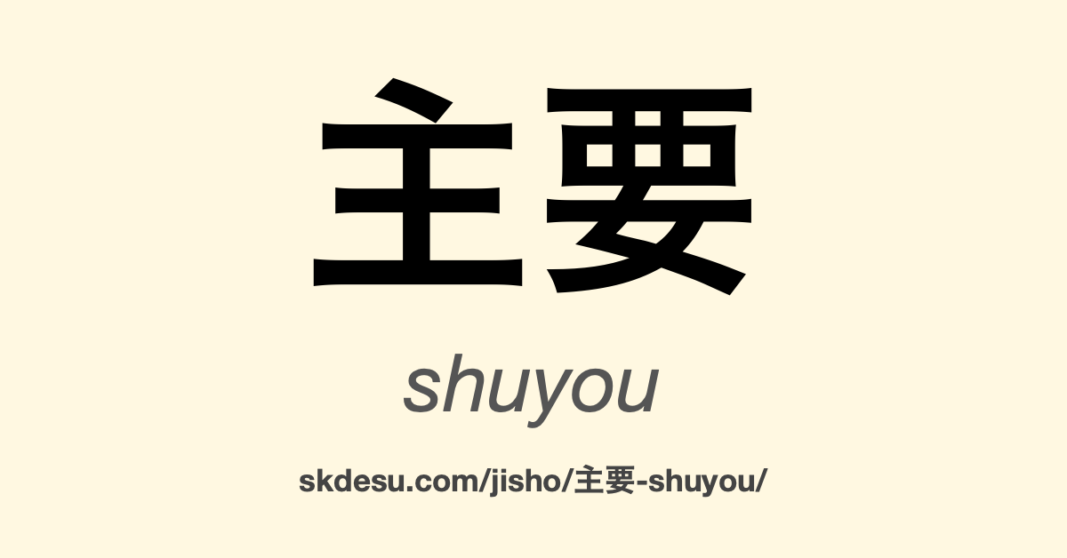主要