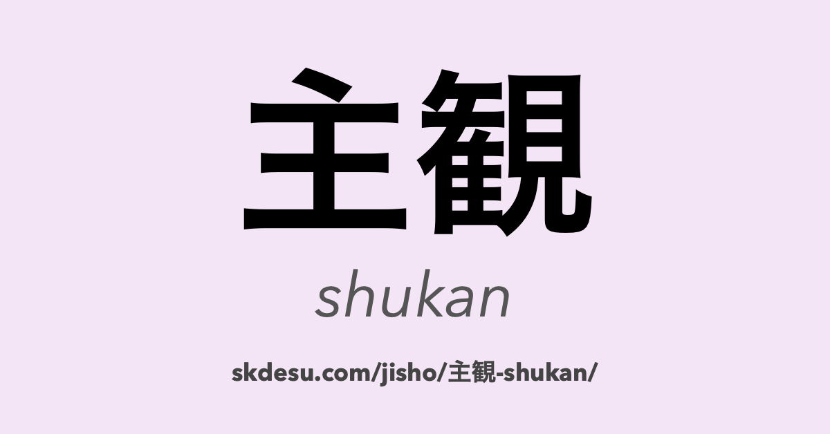 主観